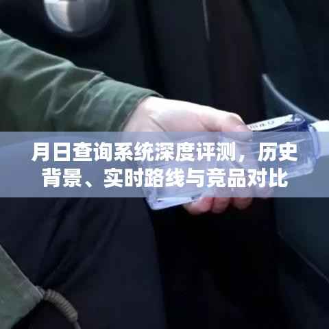月日查询系统全面评测,历史背景、实时路线及竞品对比