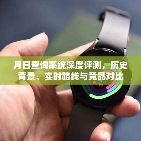 月日查询系统全面评测,历史背景、实时路线及竞品对比