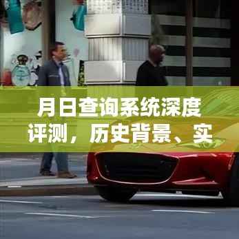 月日查询系统全面评测,历史背景、实时路线及竞品对比