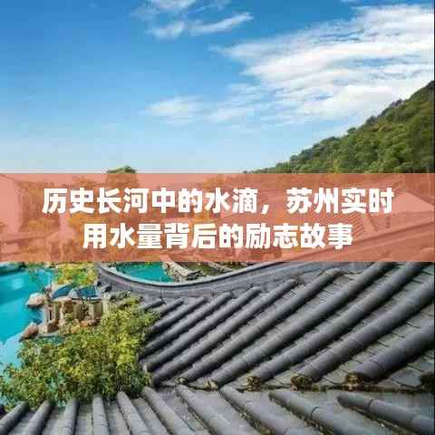 苏州实时用水量背后的励志故事，历史长河中的水滴印记