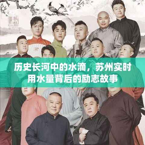 苏州实时用水量背后的励志故事,历史长河中的水滴印记