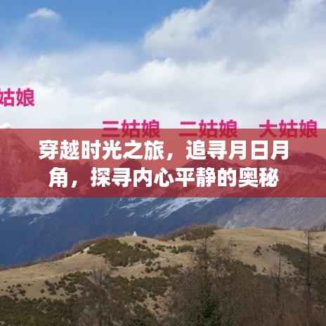 时光之旅,追寻月日月角,探寻内心平静的奥秘