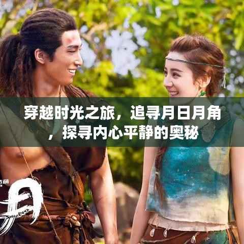 时光之旅,追寻月日月角,探寻内心平静的奥秘