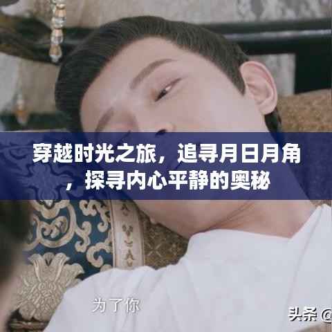 时光之旅,追寻月日月角,探寻内心平静的奥秘