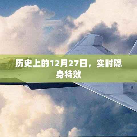 历史上的大事件,隐身特效揭秘,日期锁定在12月27日