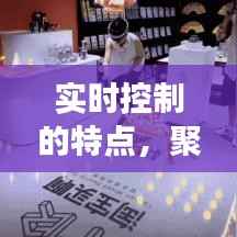 实时控制特点解析,聚焦最新视角,深度解读十二月二十七日动态