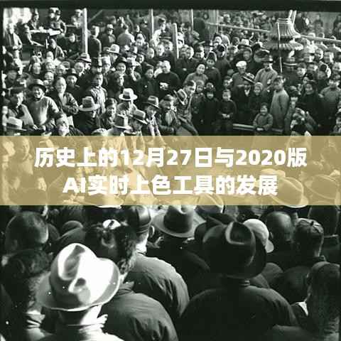 历史上的大事件与AI实时上色工具的进步历程回顾