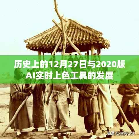 历史上的大事件与AI实时上色工具的进步历程回顾
