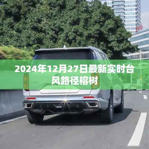 台风榕树最新实时路径图（2024年12月27日更新）