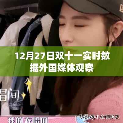 双十一实时数据观察,外国媒体聚焦报道