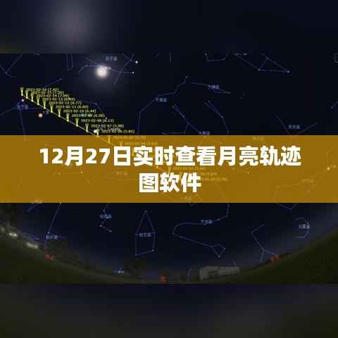 月亮轨迹图软件,实时查看月亮动态