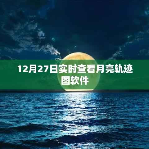 月亮轨迹图软件,实时查看月亮动态