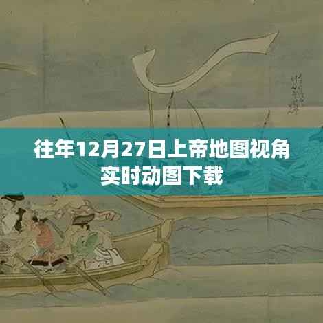 上帝地图视角实时动图下载,历年12月27日回顾