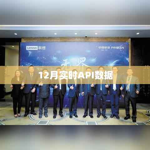 实时API数据更新(12月版)