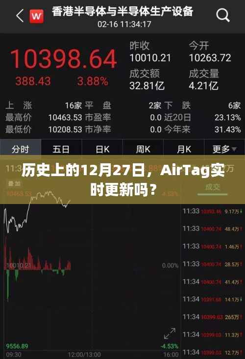 AirTag实时更新历史日期解读