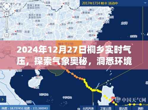 桐乡实时气压数据,探索气象与环境变迁