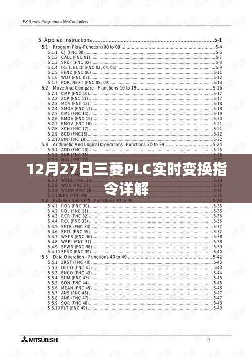 三菱PLC实时变换指令详解,功能及应用解析