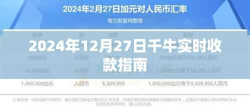 千牛实时收款指南,操作详解与注意事项(适用于2024年)