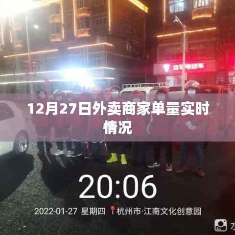 12月27日外卖商家单量实时统计报告