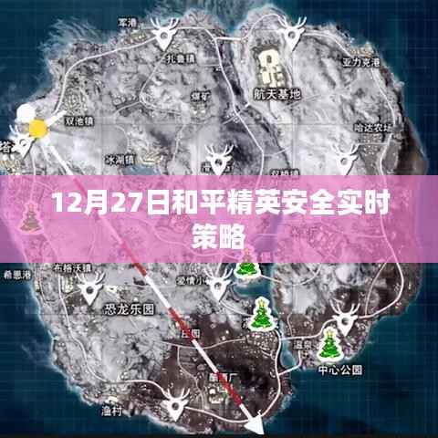 和平精英安全实时策略发布日期揭秘