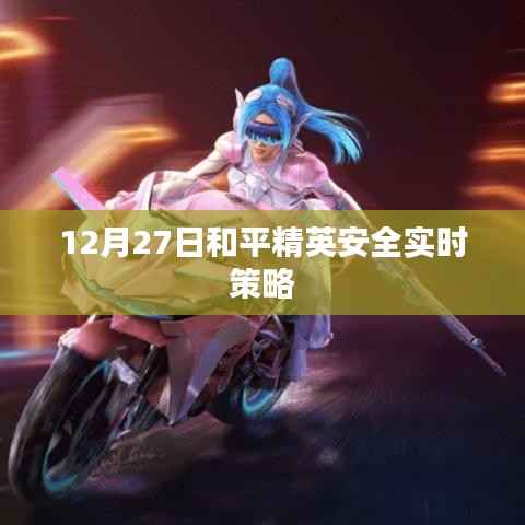 和平精英安全实时策略发布日期揭秘