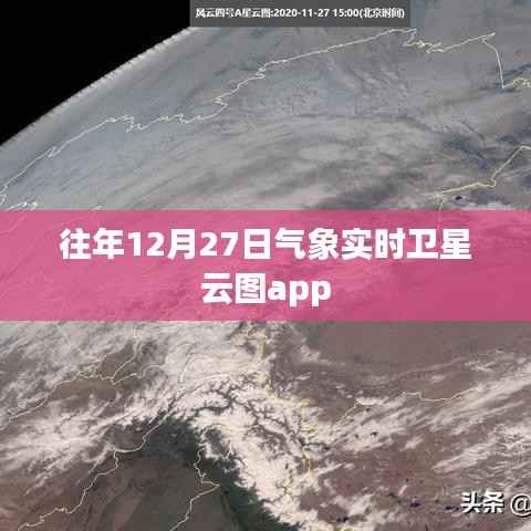 气象实时卫星云图app,历年12月27日数据对比