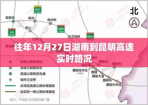 湖南至昆明高速实时路况播报,历年12月27日路况回顾