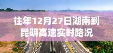 湖南至昆明高速实时路况播报,历年12月27日路况回顾