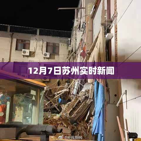 苏州最新实时新闻报道,聚焦时事热点