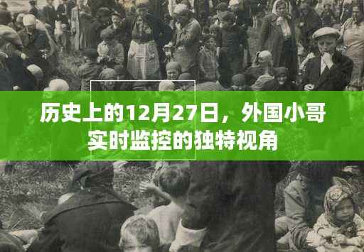 外国小哥独特视角监控下的历史时刻,十二月二十七日纪实