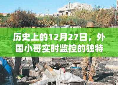 外国小哥独特视角监控下的历史时刻,十二月二十七日纪实