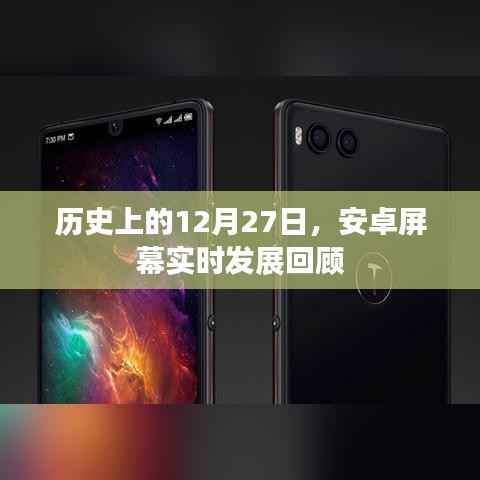安卓屏幕发展回顾,历年12月27日的重要里程碑