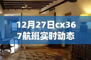 cx367航班12月27日实时动态查询