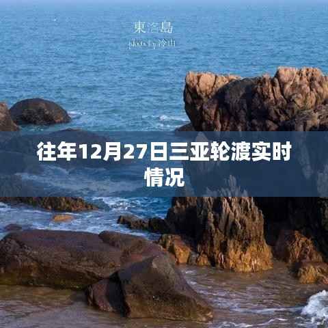 三亚轮渡往年年末实时动态