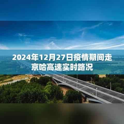 京哈高速疫情期间实时路况（XXXX年XX月XX日）