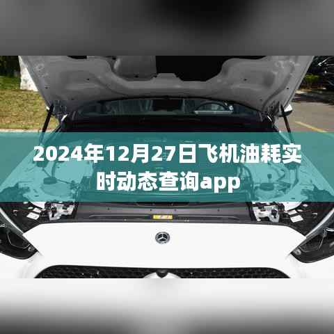 飞机油耗实时动态查询app上线，2024年航班油耗实时追踪