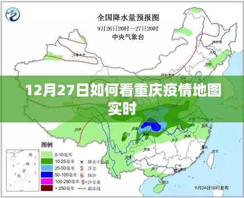 重庆疫情地图实时查看指南,12月27日最新数据解析