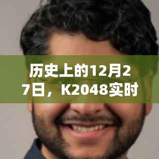 K2048实时运行纪实,历史性的12月27日
