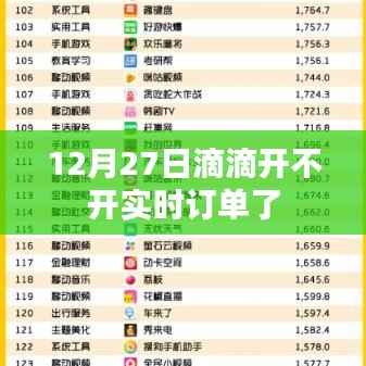 12月27日起滴滴实时订单状态变动