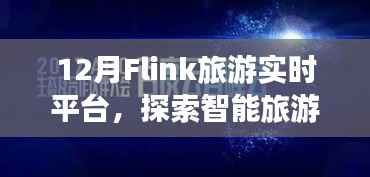 12月Flink旅游实时平台,开启智能旅游新篇章