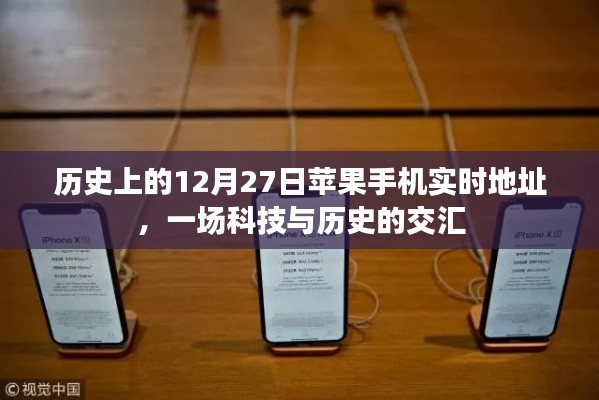 历史上的今天与苹果手机,科技与历史的交汇时刻