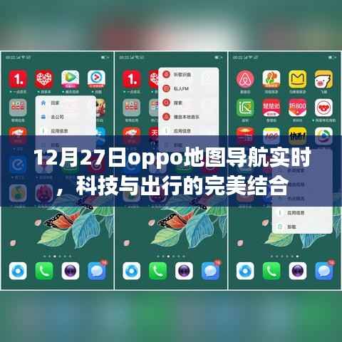 OPPO地图导航实时更新,科技与出行的完美融合
