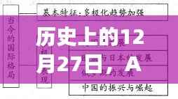 AA182航班12月27日事件回顾与轨迹追踪