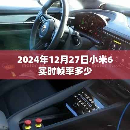 小米6实时帧率查询,2024年12月27日数据