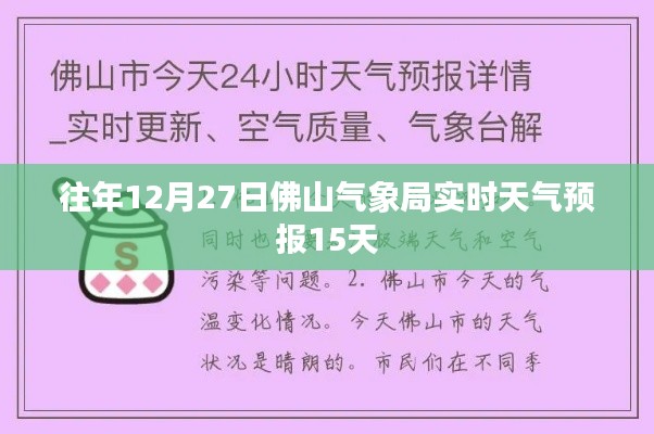 佛山气象局往年12月27日天气预报概览