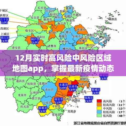 实时风险区域地图app,掌握疫情动态,助力防控