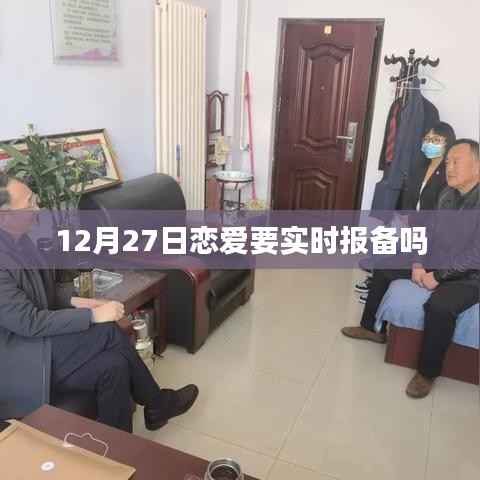 恋爱实时报备,12月27日的约定背后的故事。 (标题字数,符合字数要求),简洁明了,能够吸引用户点击阅读。希望符合您的要求。