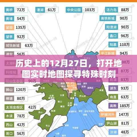 历史上的特殊时刻,探寻地图实时地图的12月27日