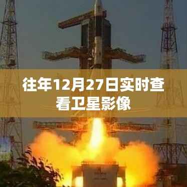 卫星影像实时查看,历年12月27日回顾
