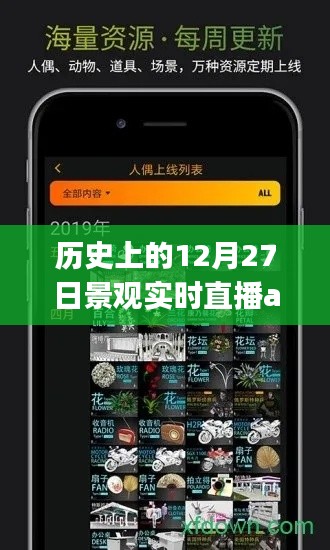 历史上的12月27日,景观实时直播app一览